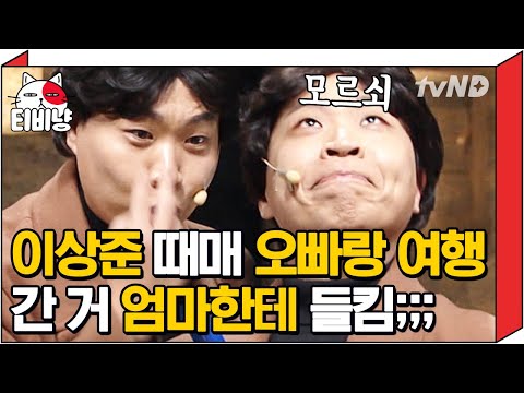 [티비냥] 공개 처형으로 여러 사람 얼굴 못 들게 하는 이상준ㅋㅋㅋ😲 저기요.. 처형 그만해줘요 ㅠ | #코미디빅리그