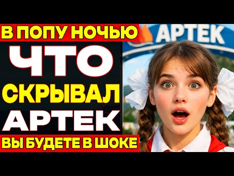КАК ВОЖАТЫЕ ЛАГЕРЯ АРТЕК РАЗВЛЕКАЛИСЬ ПОСЛЕ ОТБОЯ? ОТВЕТ ВАС УНИЧТОЖИТ!