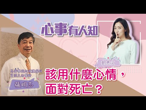 該用什麼心情，面對死亡？ - 鄧惠文 專訪 張明志 馬偕醫院血液腫瘤科資深主治醫師 -【心事有人知】20220823