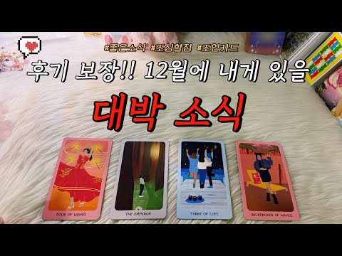 (후기 많음) 소름 돋는 예언타로🔮 12월에 무조건 있을 대박 소식은✨?!! : 조심할 점 포함 조언카드도 같이 알아보아요!❤️