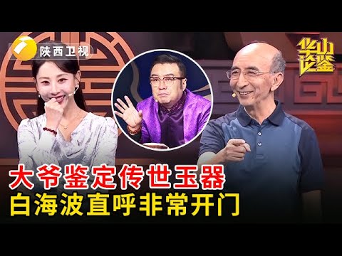 2025最新|大爷鉴定传世玉器，白海波直呼非常开门，没想到大爷还有问题，下一句问懵白海波【华山论鉴】