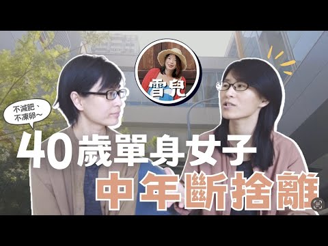 四十歲單身女子的斷捨離，理想中年生活的六個條件：旅行作家雪兒最常被問到的人生大哉問法～｜人生清單系列EP6 #學習他人的一年｜布蘭達&維尼