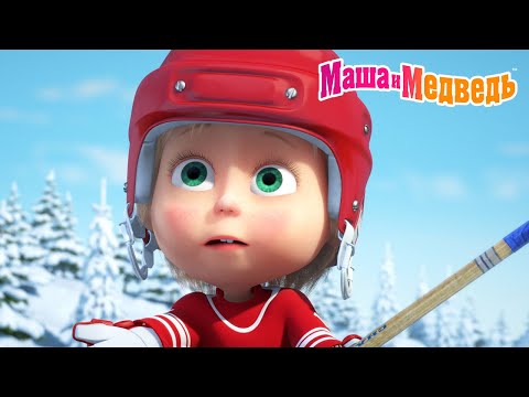 Маша и Медведь ☃️ Зима, давай выходи! ❄️🎄 Коллекция серий про Машу 🎬Мультики для детей