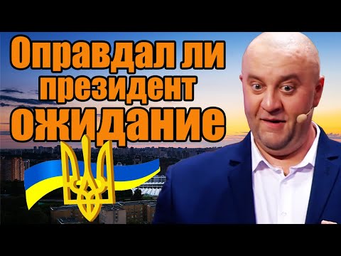 Оправдал ли президент ожидание? Почему борьба с коррупцией в Украине невозможна? | Приколы 2021