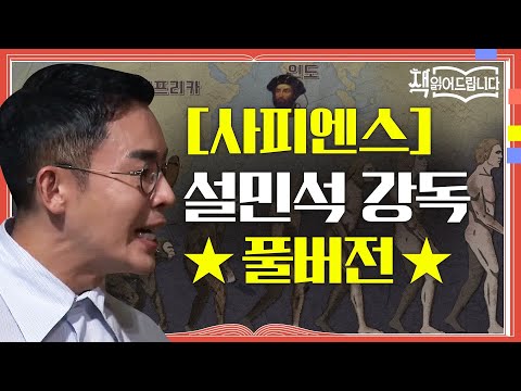 ★[사피엔스] 설민석 강독 풀버전★ 전 세계 천만 부 이상 판매! 세계인의 화제작 [사피엔스] | 요즘 책방: 책 읽어드립니다 The Page-Turners EP.1
