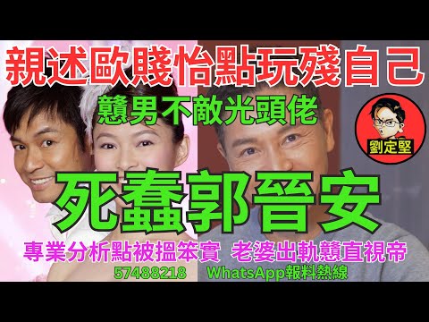 死蠢郭晉安。歐賤怡系列23