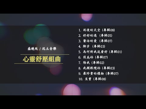 盛曉玫 心靈舒壓組曲  45分鐘連續播放