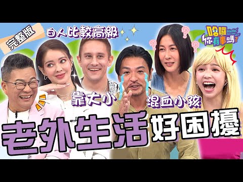 台灣「尺寸小」老外好困擾！曾智希幻想生「混血寶寶」遭沈玉琳虧：陳志強怎麼辦？夢多前任劈腿白人竟誠實攤牌「喜歡大的」？阿本 馬丁 安妮︱EP126👋20240702 完整版︱#哈囉你有事嗎