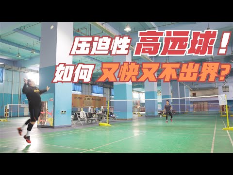 独门绝技-打出又快又不出界的高远球-如何打出有压迫性有威胁力的高远球?压缩对手准备时间,降低出球质量,获得进攻机会!
