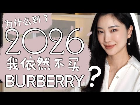 为什么我现在不买 Burberry 了？一口气彻底了解品牌历史｜品牌问题｜买前想清楚｜时尚行业分析