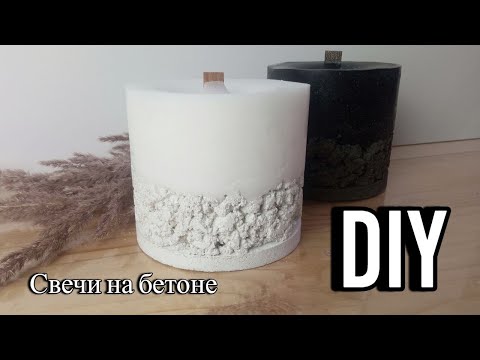 Свеча на рельефном бетонном основании ❤