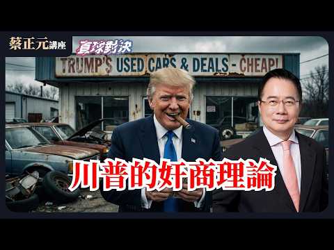 🔵 蔡正元講座＆直球對決 🔴  20260223全世界都陪他玩，川普的奸商理論？2026地方選戰大爆發！藍綠內鬥火藥庫全面點燃！《平秀琳、李明璇、葉元之》