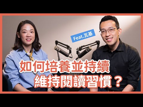 ⟪習慣充電站 app⟫21天輕鬆養成好習慣！feat. 瓦基