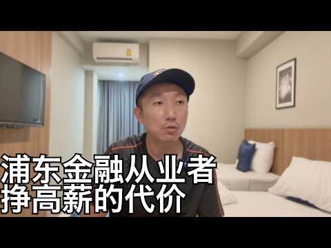 浦东陆家嘴曾年薪近百万的打工人,如今怎么样了?谈谈我在上海金融中心的观察体会(小叔TV EP350)