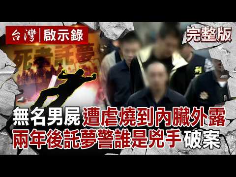 【全集】無名焦屍「被鐵線綑綁」連內臟都燒到外露？！兩年後託夢刑警「兇手名字＋地點」拉出四海堂主虐殺案？！｜徐俊相 【台灣啟示錄】20251012 @台灣啟示錄