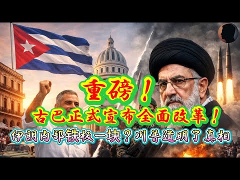 重磅！古巴正式宣布全面改革！伊朗内部铁板一块？川普一句话道明了真相！哈梅内伊“二世”最爱男同学！最新波斯战况！