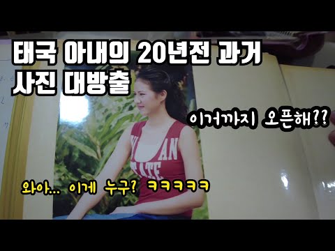 처갓집와서 꺼내어본 아내의 앨범! 과거사진 보면서 충격과? 추억에 빠져봅니다.. | 2022 태국 방문기 마지막회