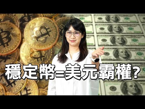 《穩定幣狂潮 (上)：是美元數位霸權，還是下一場金融危機？》