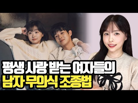 평생 사랑 받는 여자들의 남자 무의식 조종 방법