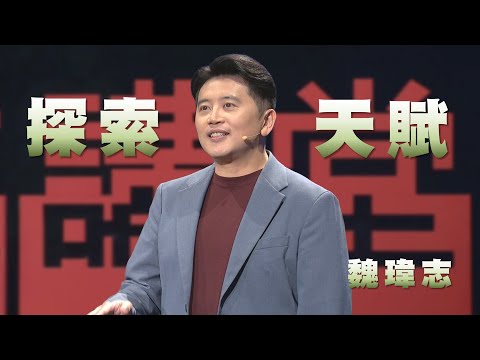 興趣也能當飯吃｜陪孩子找到人生志向｜魏瑋志｜人文講堂｜完整版 20250830