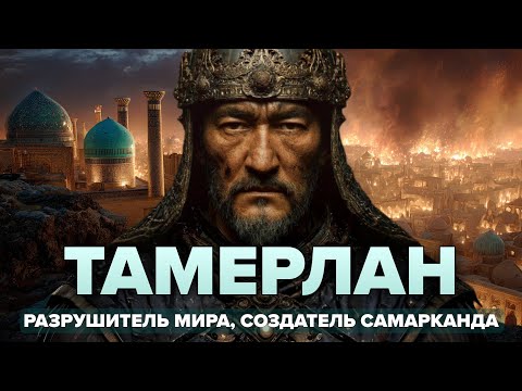 Тамерлан: КАК безродный разбойник стал "ПОТРЯСАТЕЛЕМ ВСЕЛЕННОЙ"?