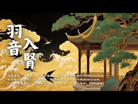 羽音療癒｜補腎強身・安神定志・化解焦慮與恐懼的深層靜心音樂｜Yu Tone Healing Music - Zen Meditation & Relaxation Music