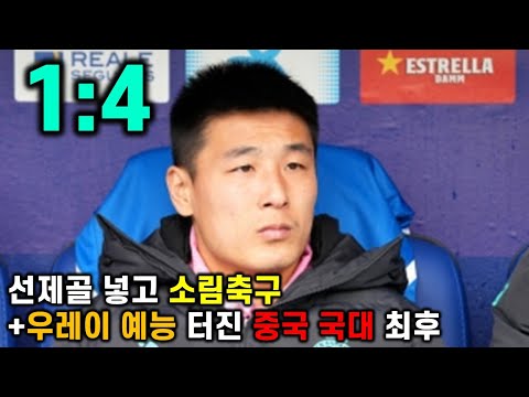 선제골 넣고 소림축구 시전한 중국 국대 최후