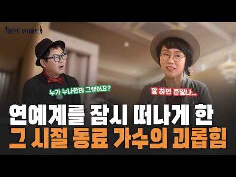 [레전드인사이트] 남궁옥분. 그 시절 연예계를 떠날 결심을 했던 이유는?