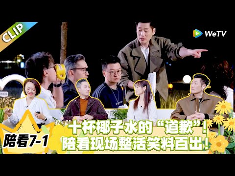 日落时分说爱你 陪看7-1：马晴十杯椰子水致歉，Ken 吃醋成陪看最大亮点！#恋综 #日落时分说爱你