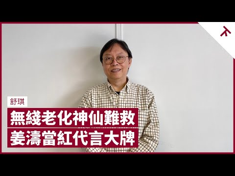 姜濤當紅代言匯豐卡地亞 王祖藍不討好 扮林鄭更想嘔 TVB獨大是滅亡開始 曾志偉、馬浚偉無力挽回 年青人有骨氣 未必肯進入內地市場 創作人忌急進以時間醞釀佳作｜張寶華 #會客室 舒琪 [下]
