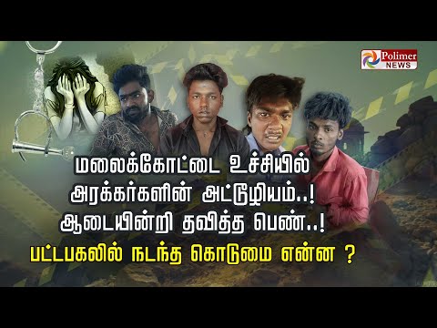 மலைக்கோட்டை உச்சியில் அரக்கர்களின் அட்டூழியம்! ஆடையின்றி தவித்த பெண்! பட்டபகலில் நடந்த கொடுமை என்ன?