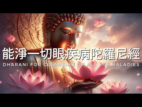 能淨一切眼疾病陀羅尼經 (梵音) 一小時 消除眼疾, 護眼明目 Dharani for Cleansing of All Eye Maladies Relaxing Music
