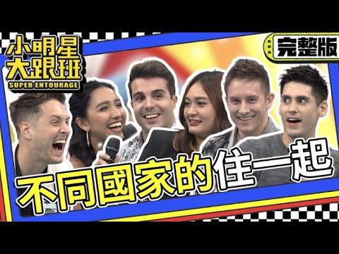 【完整版】問題大了!不同國家的住一起 你這個行為能不能改一改?!｜2024.1.30 賈斯汀、馬丁、肯納、佩德羅、妮娜、凱凱 @我愛小明星大跟班