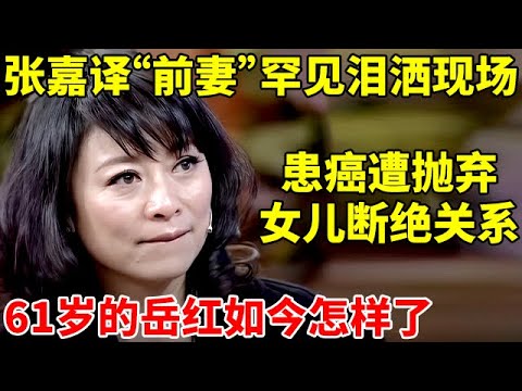 张嘉译"前妻"岳红有多惨?身患癌症被抛弃,女儿曾断绝关系,提起过往罕见泪洒现场【李静访谈录】#岳红