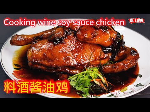 Cooking wine soy sauce chicken 料酒酱油鸡/ 豉油鸡，皮香肉滑，不仅口感鲜美，而且色香味俱佳。