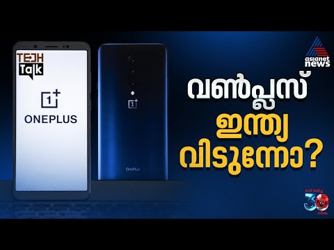 വണ്‍പ്ലസ് ഇന്ത്യയിലെ പ്രവര്‍ത്തനം അവസാനിപ്പിക്കുന്നോ? | OnePlus