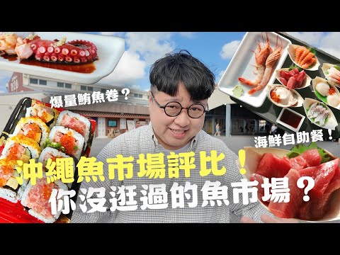 沖繩市場怎麼逛？爆量鮪魚壽司卷！爽拿海鮮自助餐！整尾現煮鮮魚湯！糸滿市場VS泊港市場怎麼選？