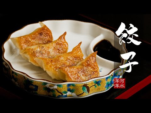 日式煎饺｜复刻米其林名店的饺子究竟有多难？！Gyoza｜Chef Hitoshi Umamichi Gyoza