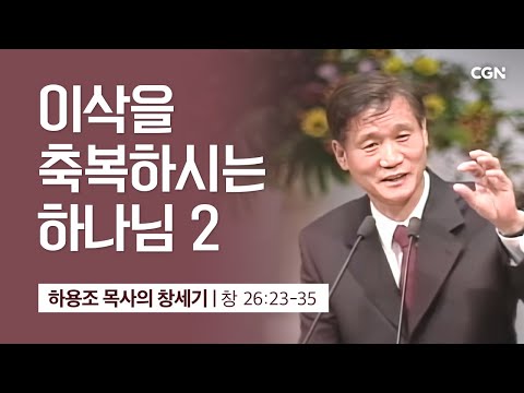 [Image Quality Improvement] Lesson 68: God Blesses Isaac 2 (Genesis 26:23-35) | Pastor Yongjo Ha'...
