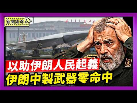 【國際焦點】伊朗中製武器零命中？專家：戰場數據成為關鍵｜大紀元：以色列打擊伊朗民兵檢查站 助人民起義｜2026-03-24