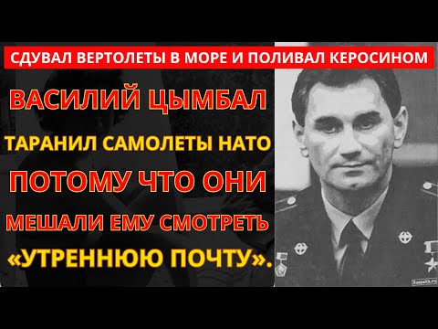 Советский Летчик, Которого НАТО Боялось Больше Ядерной Войны. История "Воздушного Хулигана"