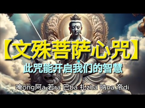 【文殊菩萨心咒】此咒能开启我们的智慧