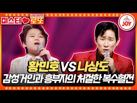 [#미스터로또] "감성은 내가 더 나아요~!" 인생 2회차의 저력! 황민호의 '훨훨훨' VS 나상도의 '동반자'♬ #TV조선조이 (TV CHOSUN 230511 방송)