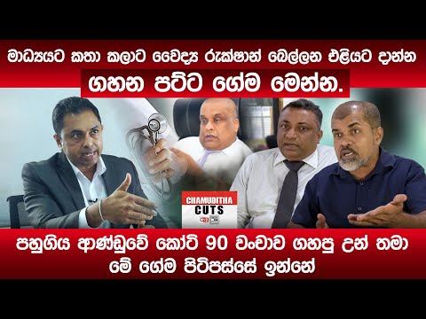 වෛද්‍ය රුක්ෂාන් බෙල්ලන එළියට දාන්න ගහන පට්ට ගේම මෙන්න.පහුගිය ආණ්ඩුවේ කෝටි 90 වංචාවේ උන් ගේම ගහන්නේ.