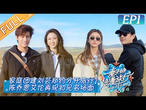 [ENG SUB]"Viva La Romance S6 妻子的浪漫旅行6"EP1:Joe Chen and Allen Recalled Their Sweet First Meeting!