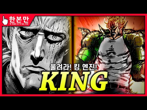 [한본만] 울려라! 킹 엔진! 지상 최강의 사나이 - 킹의 모든 것