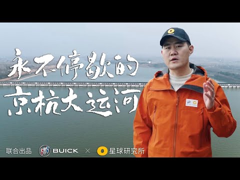 京杭大运河，2500年不停歇 | The Tireless Beijing-Hangzhou Grand Canal【星球研究所】