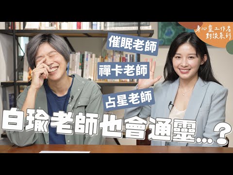 Astrology expert Bai Yu can channel spirits too？！Feat. Bai Yu