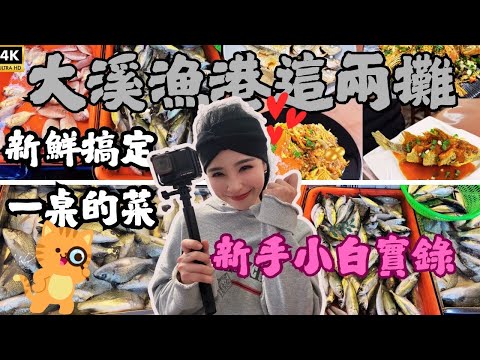 大溪漁港在地推薦，這兩攤搞定魚蝦蟹甲殼，YTR沒有人這樣拍漁港的啦