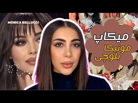 میکاپ مونیکا بلوچی | میکاپ برای چشم های تیره| monica bellucci inspired makeup